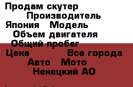 Продам скутер Honda Dio-34 › Производитель ­ Япония › Модель ­  Dio-34 › Объем двигателя ­ 50 › Общий пробег ­ 14 900 › Цена ­ 2 600 - Все города Авто » Мото   . Ненецкий АО